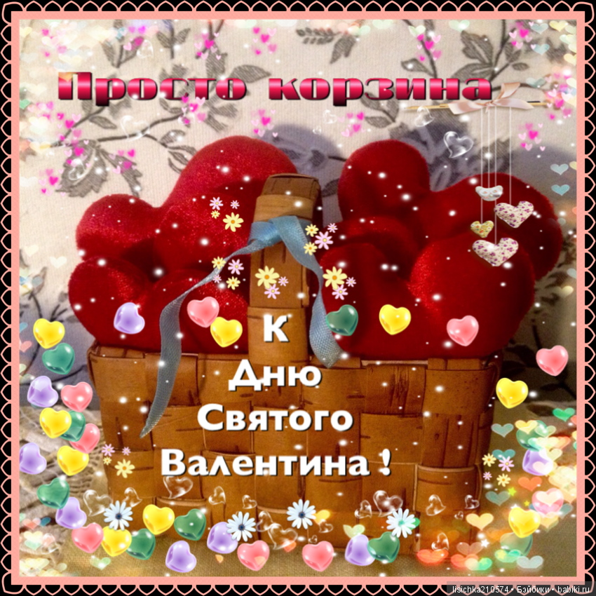 С днем Святого Валентина. Валентинки к празднику | Бэйбики С днем Святого Валентина. Валентинки к празднику (фото 3)