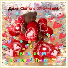 С днем Святого Валентина. Валентинки к празднику