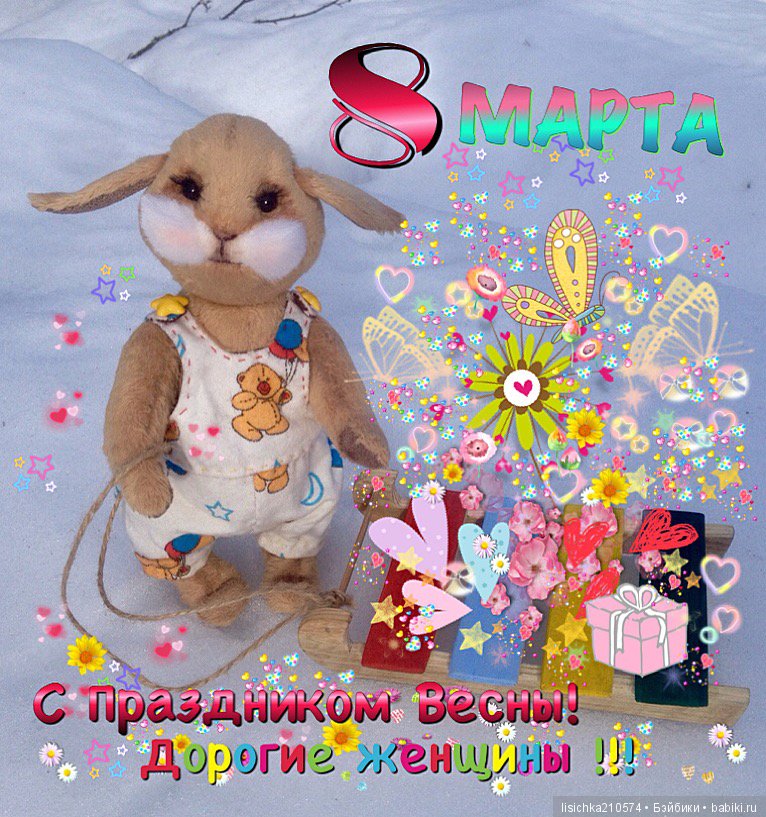 8 марта! Всех с праздником | Бэйбики 8 марта! Всех с праздником
