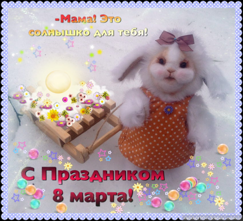 8 марта! Всех с праздником | Бэйбики 8 марта! Всех с праздником (фото 2)