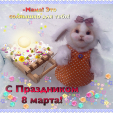 8 марта! Всех с праздником