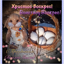 Пасха. Светлая Пасха. Христос Воскрес