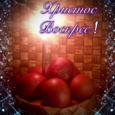 Христос Воскрес!