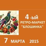 Анонс: 4-й Ретро-маркет "Блошинка" 7 марта 2015