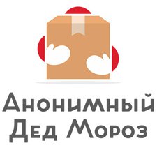 Анонимный Дед Мороз 2019