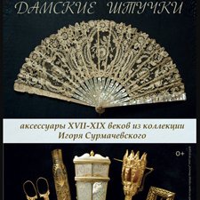 Выставка "Дамские штучки" в Минске