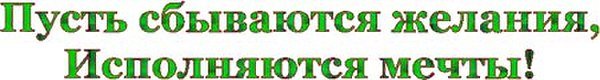 Сбудутся как пишется. Надпись пусть мечты сбываются на прозрачном фоне. Пусть все мечты сбываются надпись. Исполнения желаний надпись. Исполнения желаний надпись на прозрачном фоне.