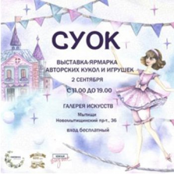Выставка кукол "Суок" в Мытищах 02.09.2023.