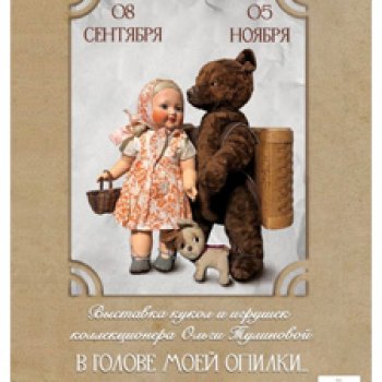 "В голове моей опилки..." - выставка винтажных прессопилочных кукол и игрушек в Мытищинской галерее искусств