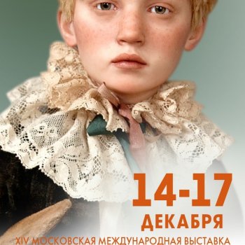 Выставка "Искусство куклы" в этом году пройдёт в Экспоцентре