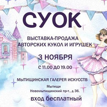 Выставка авторских кукол и игрушек "Суок" в Мытищах