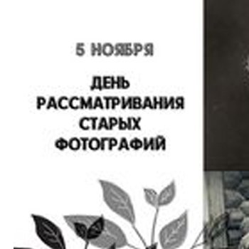 Рассматривая старые фотографии