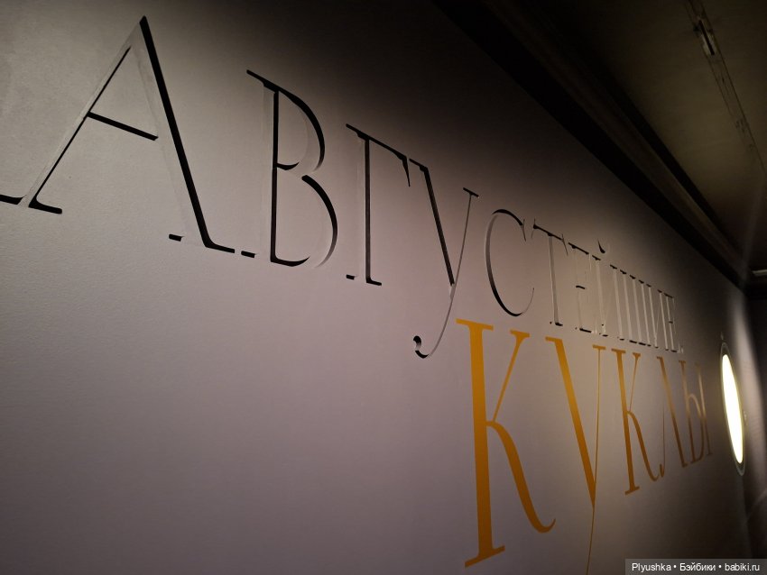 Выставка "Августейшие. Куклы", часть 1 | Бэйбики Выставка "Августейшие. Куклы", часть 1