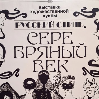Выставка кукол "Русский стиль. Серебряный век" Ч.2