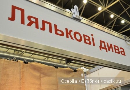 VIII Международный салон кукол и тедди "Модна Лялька" - радость для глаз и праздник для души