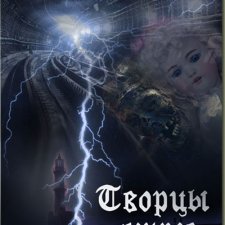 Рождение Куклы