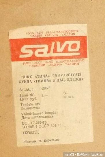 Кукла завода «Salvo», Эстония, г. Таллин, СССР | Бэйбики Кукла завода «Salvo», Эстония, г. Таллин, СССР (фото 9)