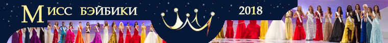 Мисс Бэйбики 2018. Открыт приём заявок (фото 2)