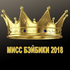 Мисс Бэйбики 2018. Обсуждение