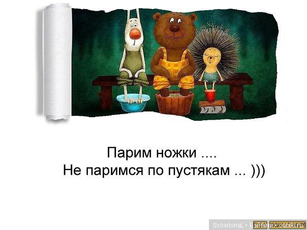 Не парься смешные картинки