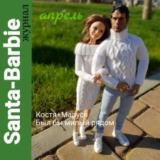 Santa-Barbie. Журнал. Апрель