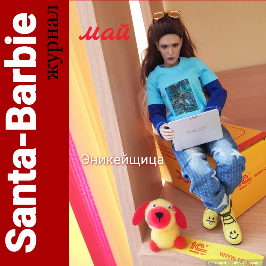 Santa-Barbie. Журнал. Май