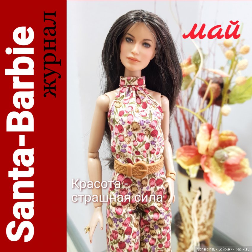 Santa-Barbie. Журнал. Май