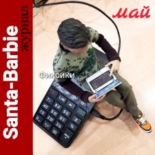 Santa-Barbie. Журнал. Фиксики