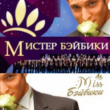 Мистер Бэйбики 2019. Голосование открыто