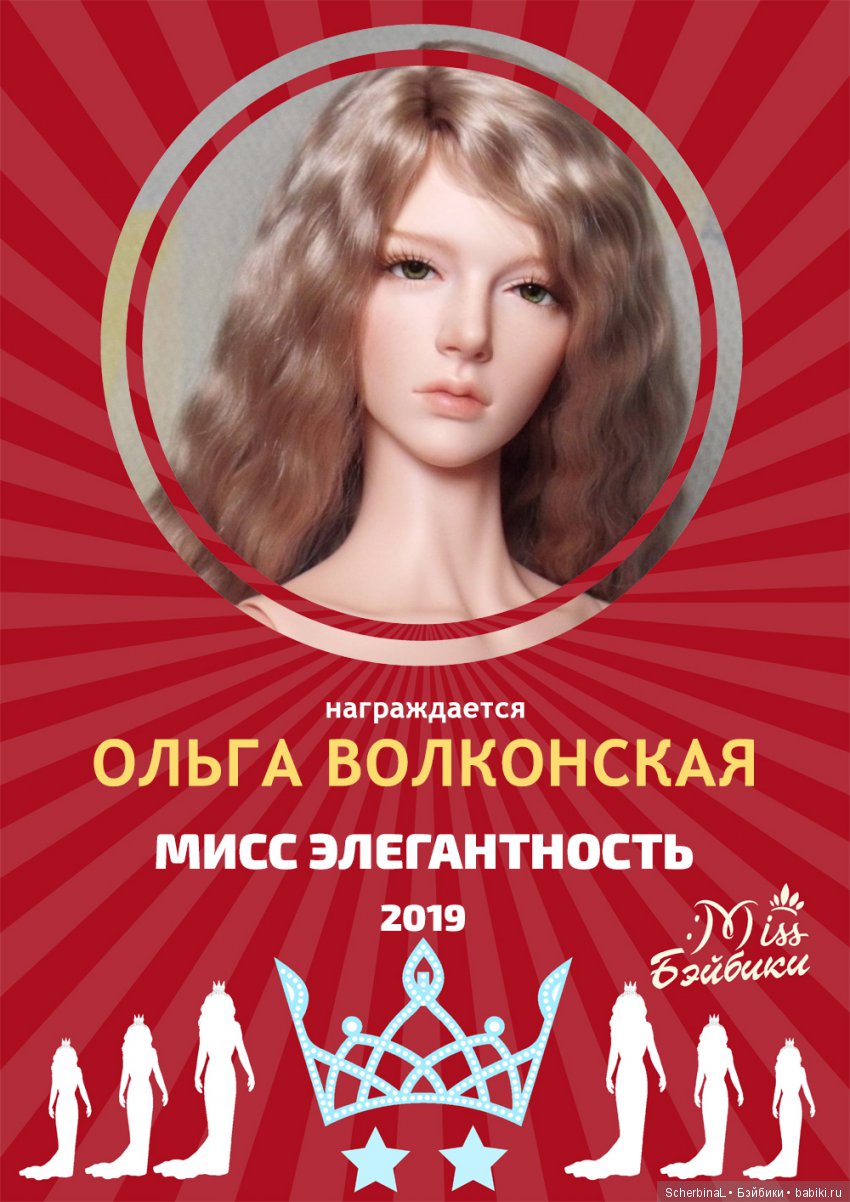 Мисс Бэйбики 2019. Церемония награждения