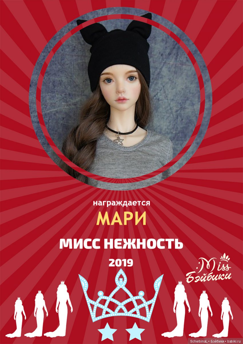 Мисс Бэйбики 2019. Церемония награждения