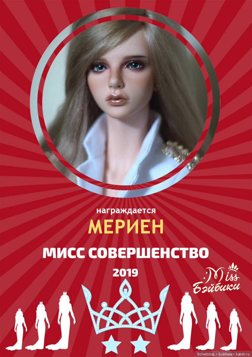 Мисс Бэйбики 2019. Церемония награждения