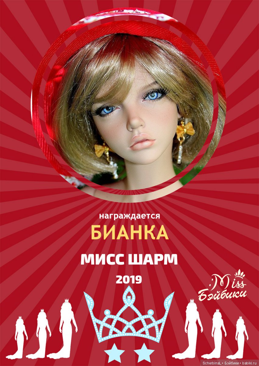 Мисс Бэйбики 2019. Церемония награждения