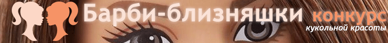 Барби-близняшки. Торжественная церемония открытия конкурса и ГОЛОСОВАНИЕ
