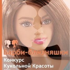 Барби-близняшки. Торжественная церемония открытия конкурса и ГОЛОСОВАНИЕ