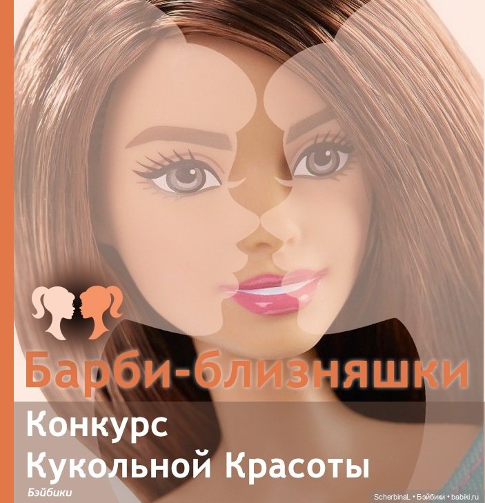 Барби Близняшки. Награждение и БЛИЗНЯШКОВЫЙ ФЛЕШМОБ для всех