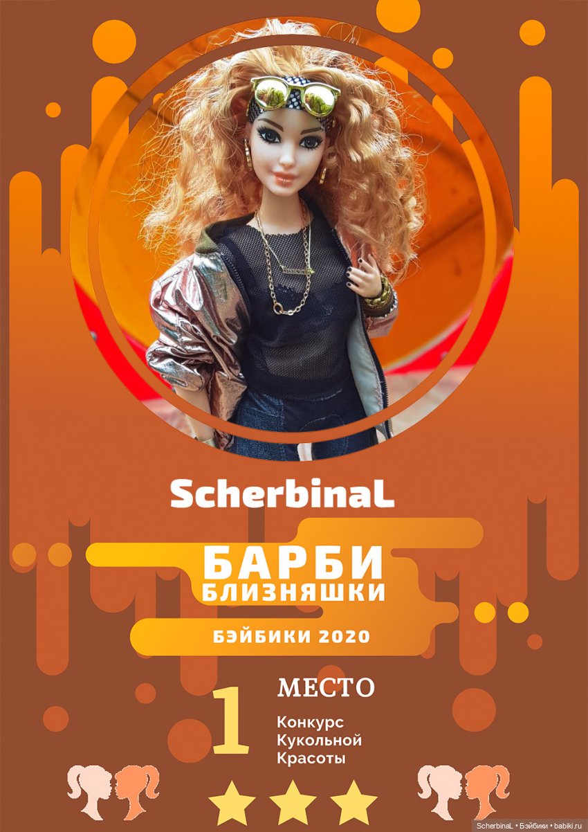 Барби Близняшки. Награждение и БЛИЗНЯШКОВЫЙ ФЛЕШМОБ для всех (фото 4)