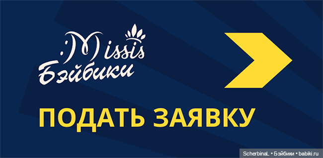 Миссис Бэйбики. ВНИМАНИЕ! Розыск участниц (фото 9)