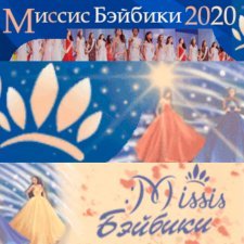 Миссис Бэйбики. ВНИМАНИЕ! Розыск участниц