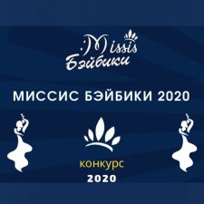 Миссис Бэйбики 2020. Церемония награждения