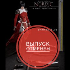 TBleague обьявили об отмене выпуска Скандинавских воительниц