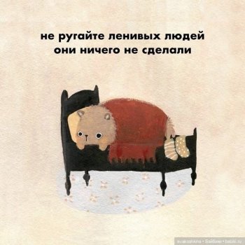 Говорят, что 20 августа отмечается Всемирный день лени