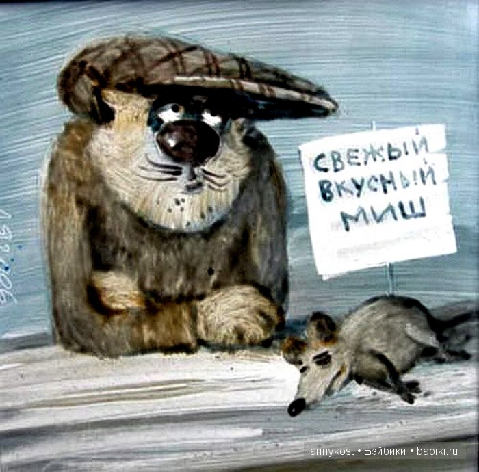 План охмурение миши
