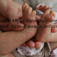Объявляю набор на видео МК "Мой первый малыш реборн"