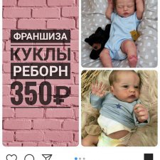 Франшизы в инстаграме. "Кукла Реборн" Готовый бизнес или развод? Моё мнение как мастера кукольника.
