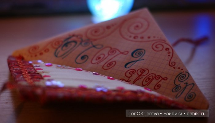 Мой поздравительный треугольничек