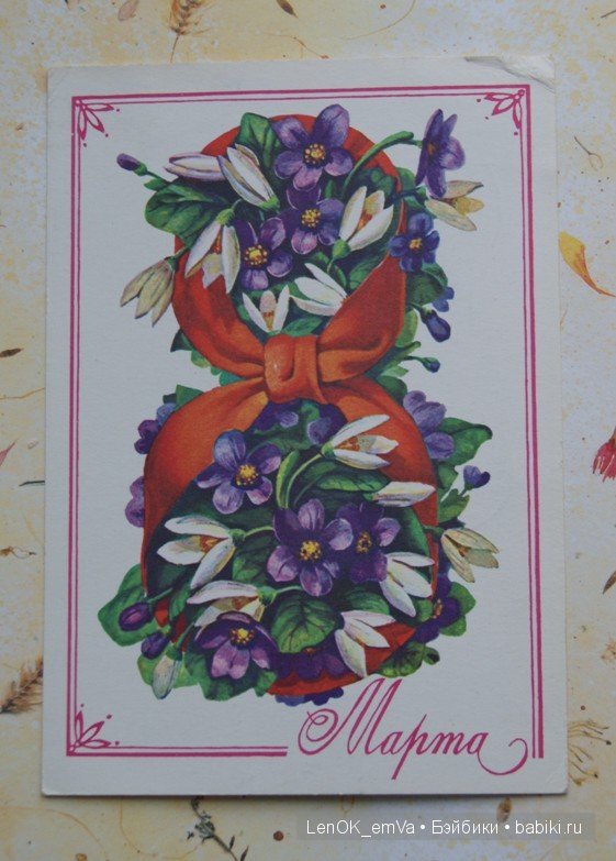 Открытки 60-80-х г.г., посвященные 8 марта | Бэйбики Открытки 60-80-х г.г., посвященные 8 марта