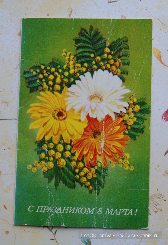 Открытки 60-80-х г.г., посвященные 8 марта | Бэйбики Открытки 60-80-х г.г., посвященные 8 марта