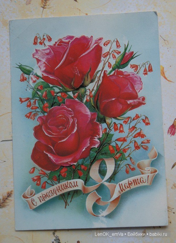 Открытки 60-80-х г.г., посвященные 8 марта | Бэйбики Открытки 60-80-х г.г., посвященные 8 марта