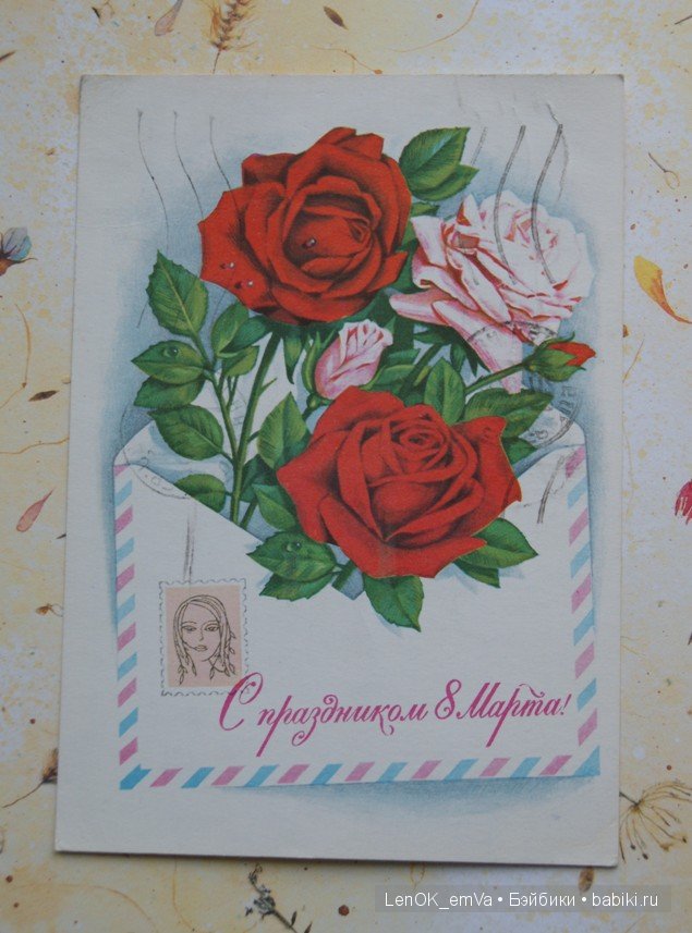 Открытки 60-80-х г.г., посвященные 8 марта | Бэйбики Открытки 60-80-х г.г., посвященные 8 марта
